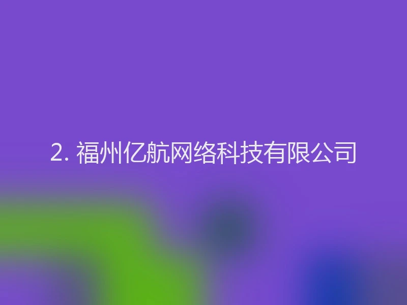 2. 福州亿航网络科技有限公司