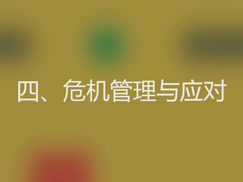 四、危机管理与应对