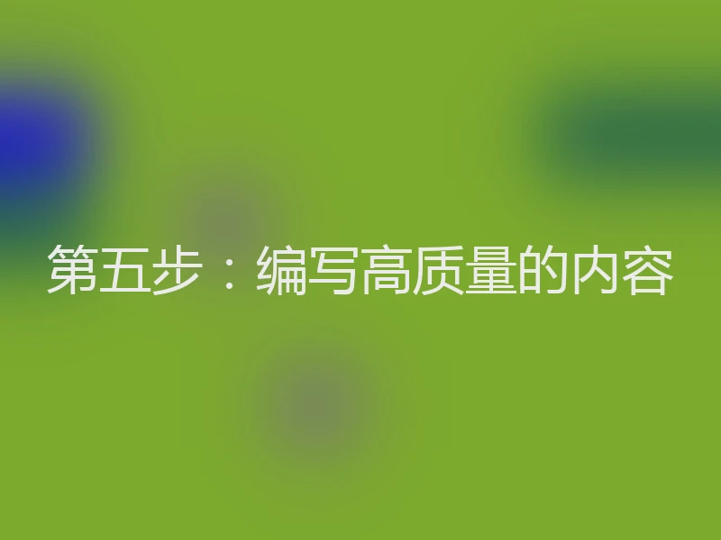 第五步：编写高质量的内容