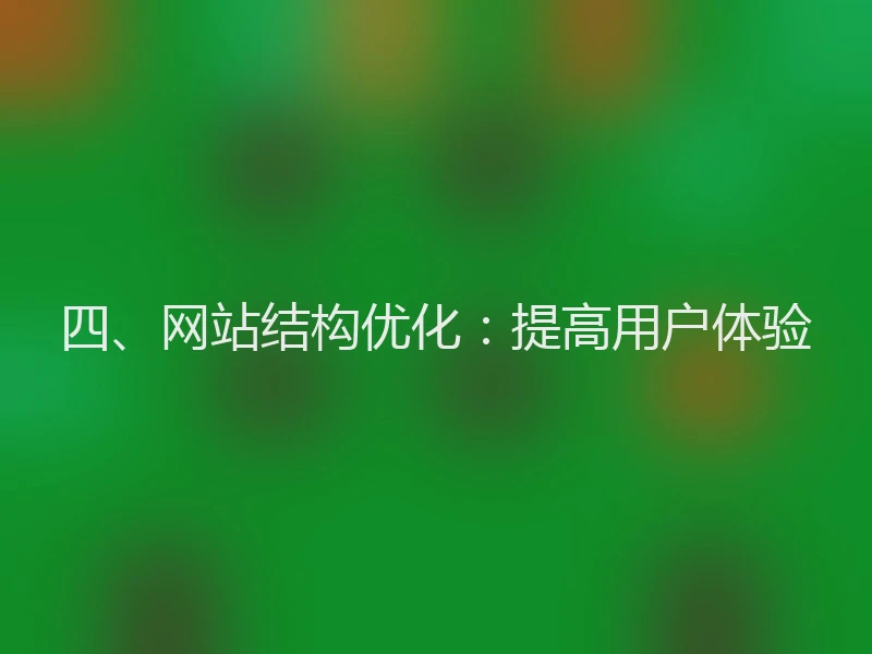 四、网站结构优化:提高用户体验