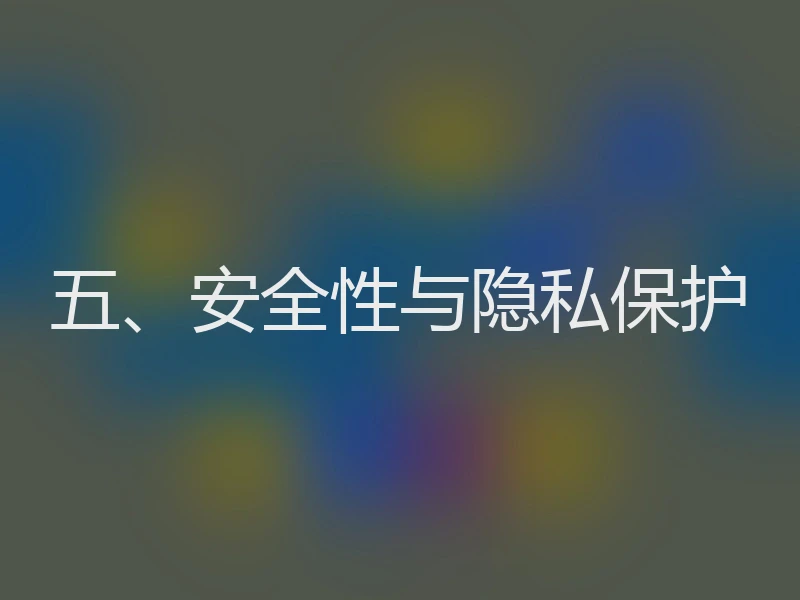 五、安全性与隐私保护