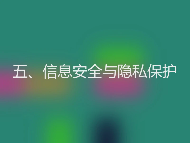 五、信息安全与隐私保护