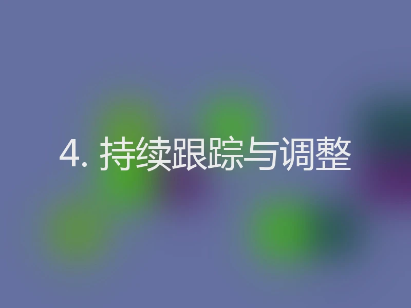 4. 持续跟踪与调整