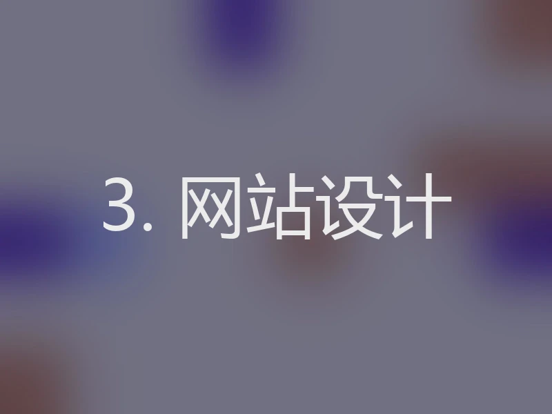 3. 网站设计