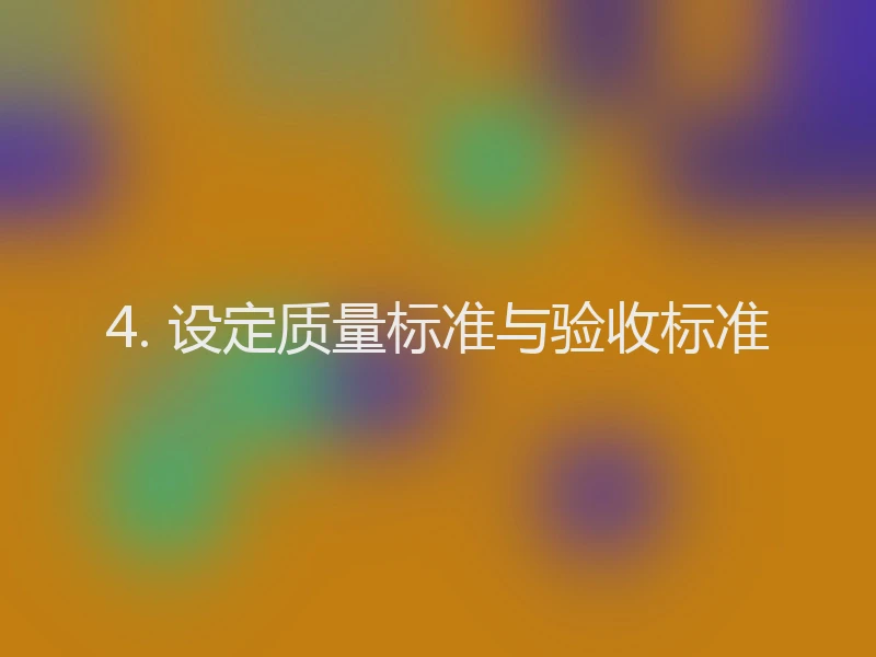 4. 设定质量标准与验收标准