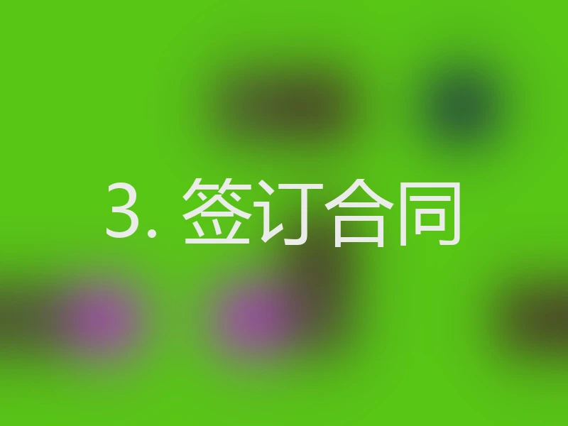 3. 签订合同