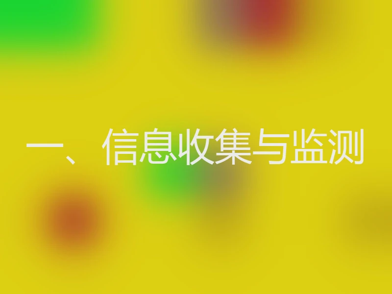 一、信息收集与监测