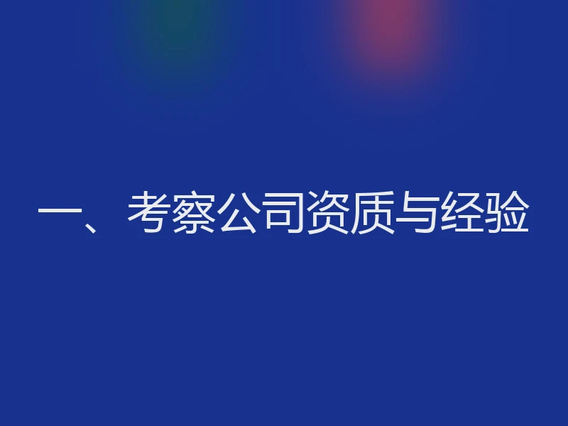 一、考察公司资质与经验