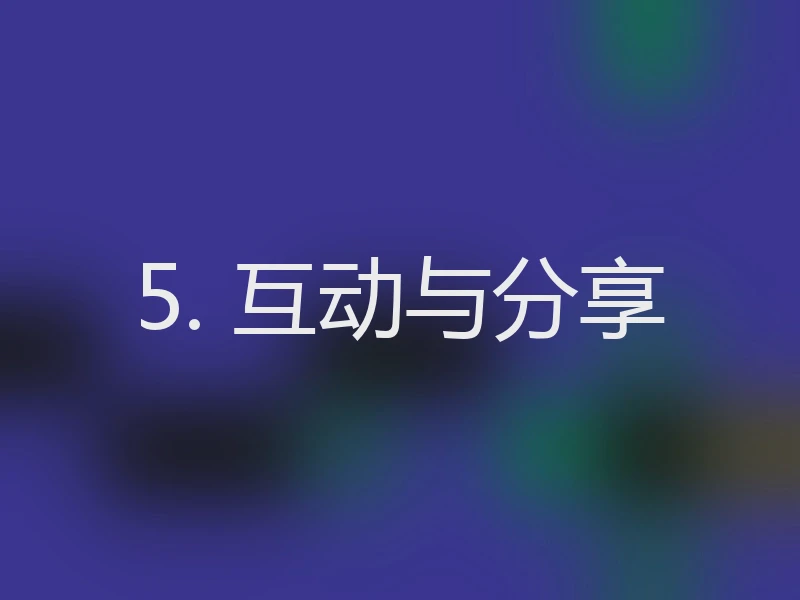 5. 互动与分享