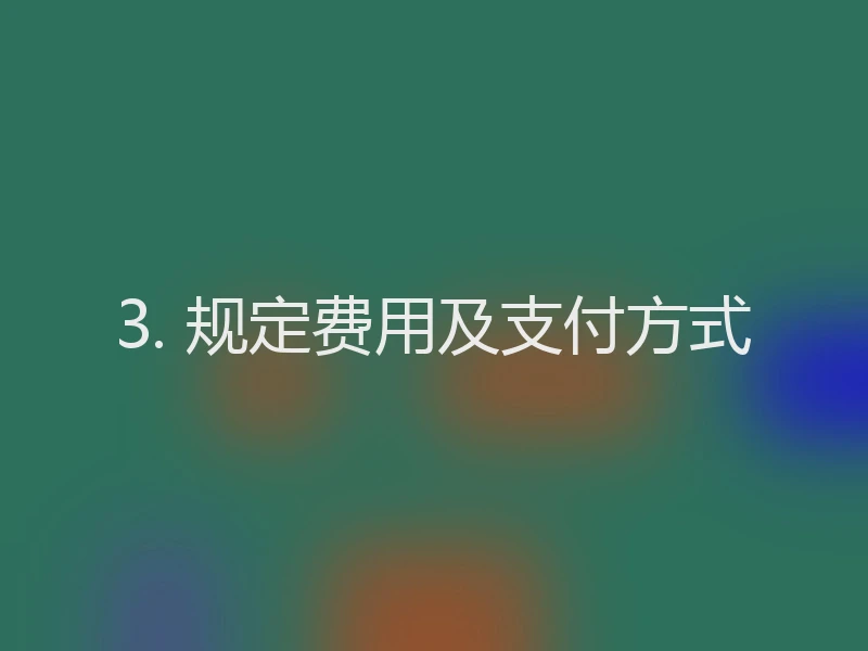 3. 规定费用及支付方式