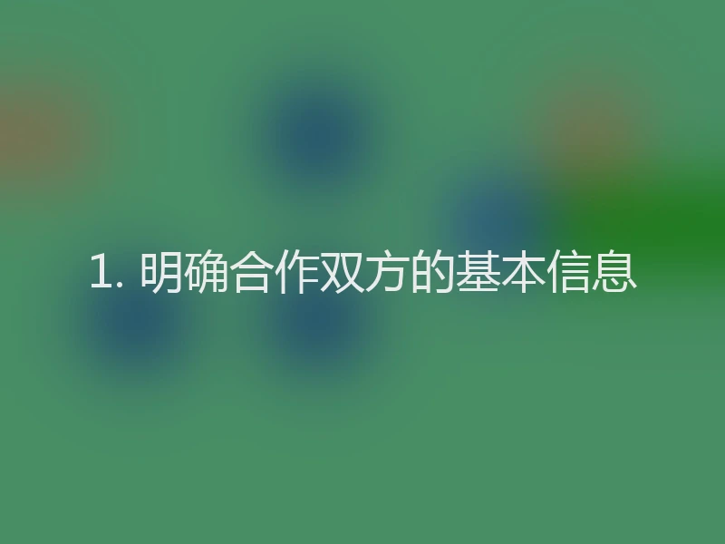 1. 明确合作双方的基本信息