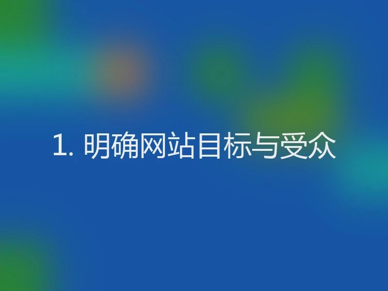 1. 明确网站目标与受众