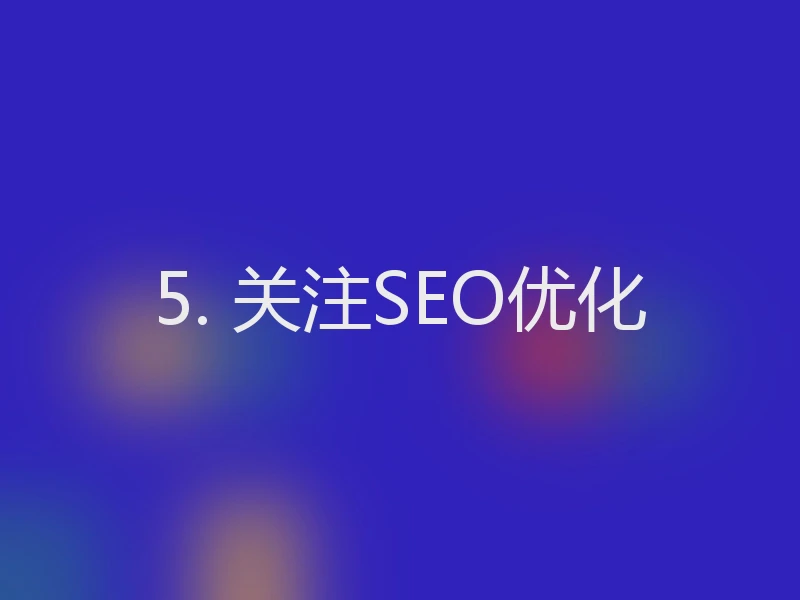 5. 关注SEO优化