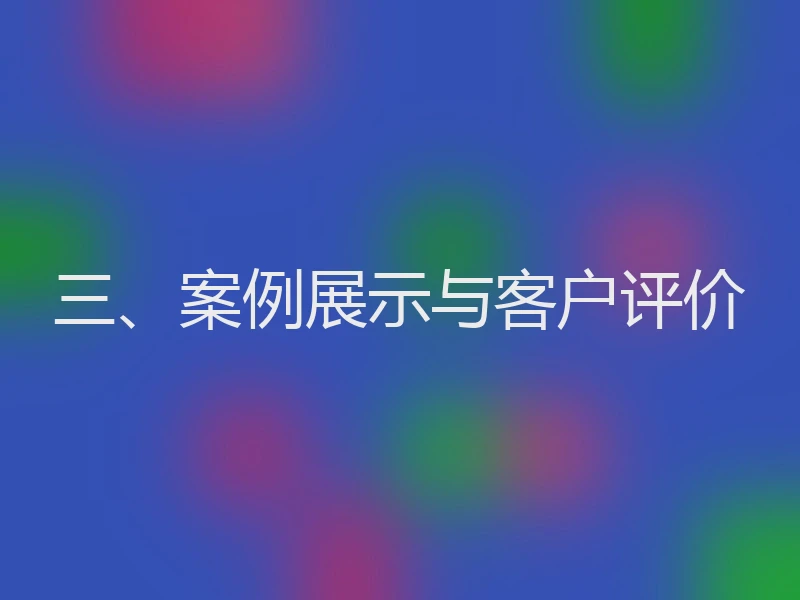 三、案例展示与客户评价