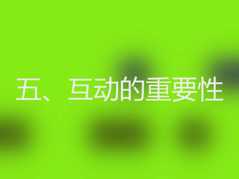 五、互动的重要性