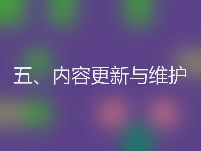 五、内容更新与维护