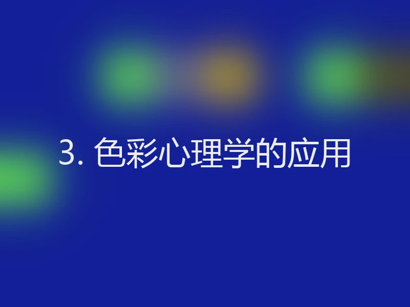 3. 色彩心理学的应用
