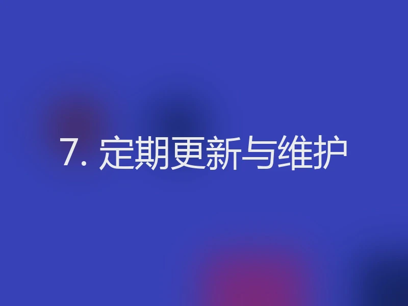 7. 定期更新与维护