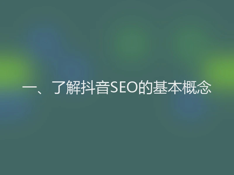 一、了解抖音SEO的基本概念