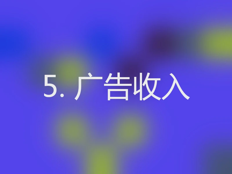 5. 广告收入