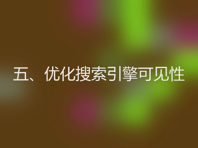 五、优化搜索引擎可见性