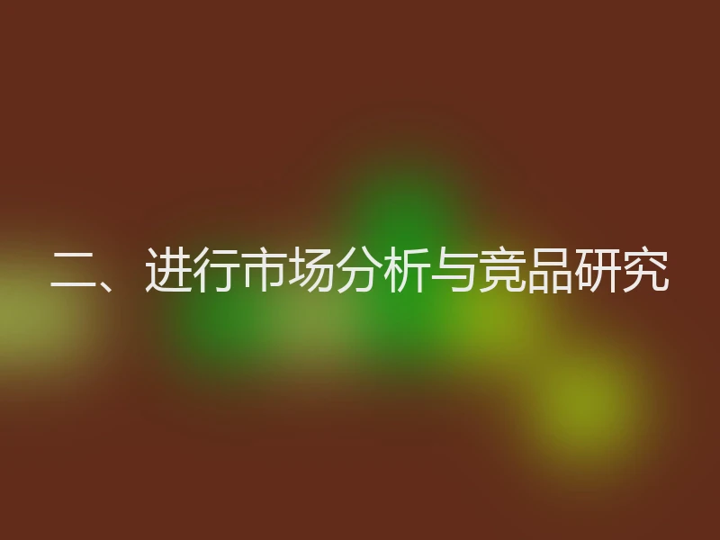 二、进行市场分析与竞品研究