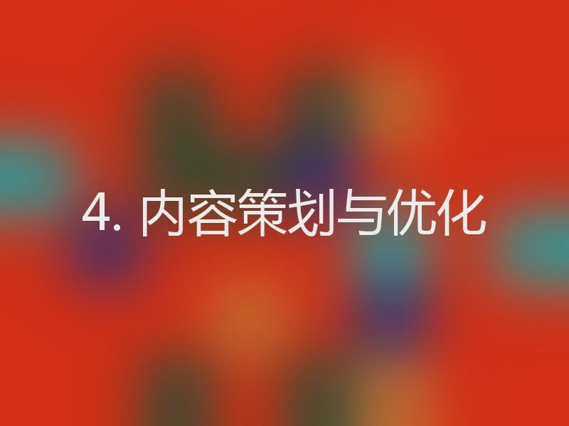 4. 内容策划与优化