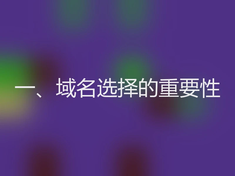 一、域名选择的重要性