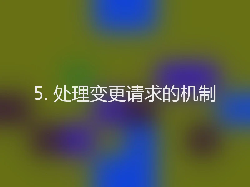 5. 处理变更请求的机制