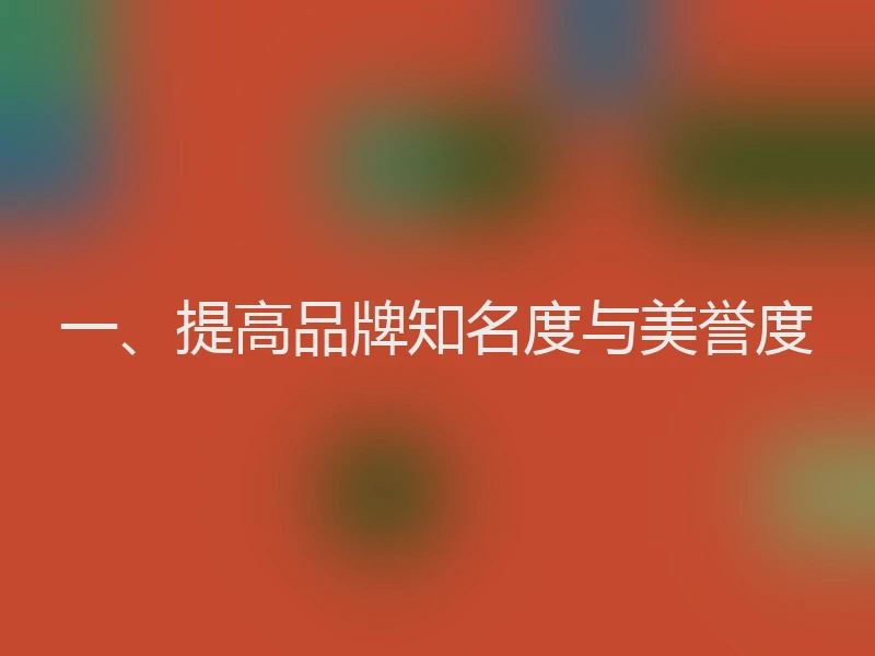 一、提高品牌知名度与美誉度