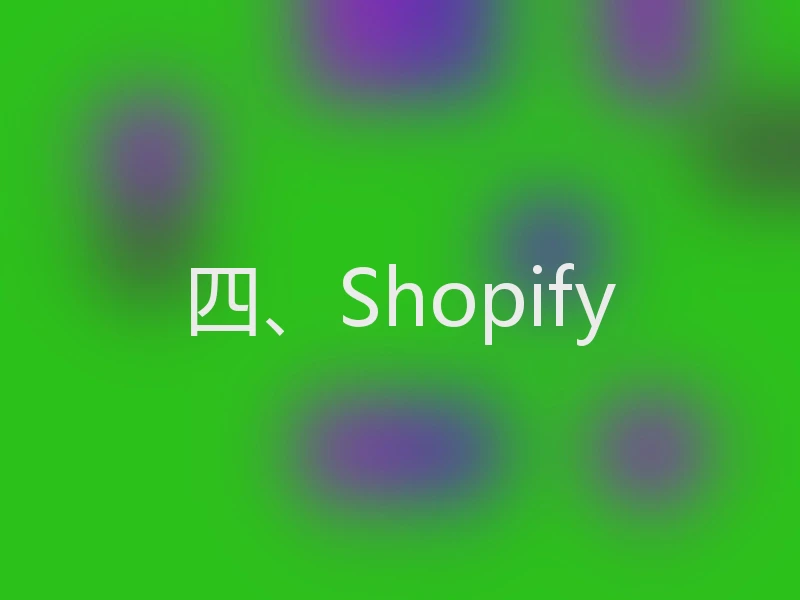 四、Shopify