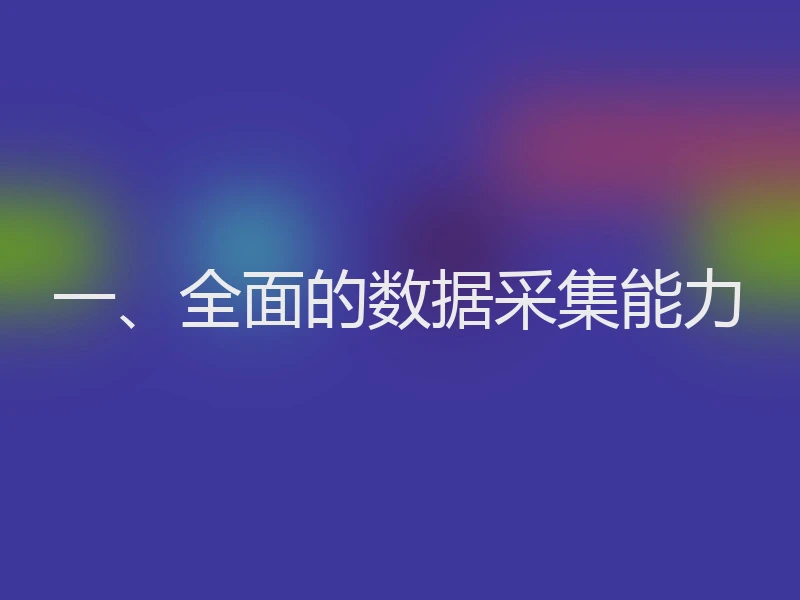 一、全面的数据采集能力