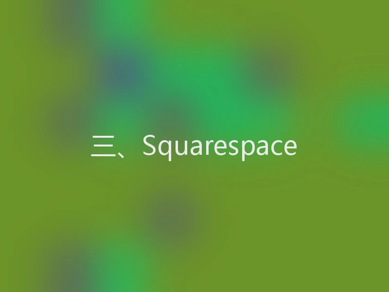 三、Squarespace