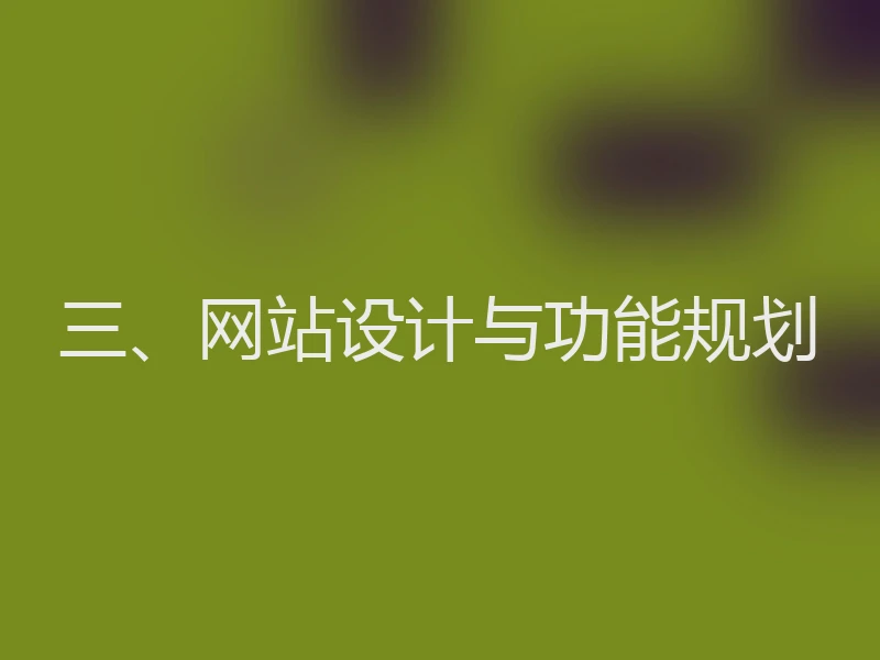 三、网站设计与功能规划