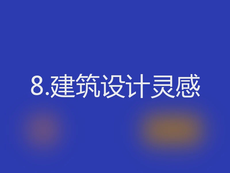 8.建筑设计灵感