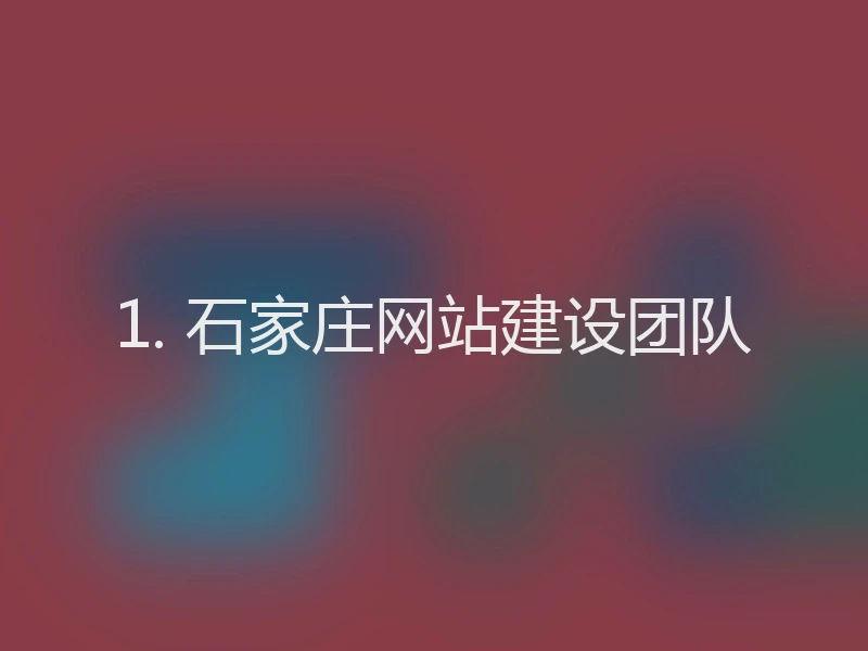 1. 石家庄网站建设团队