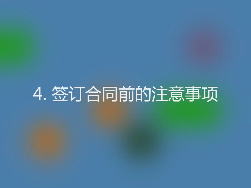 4. 签订合同前的注意事项