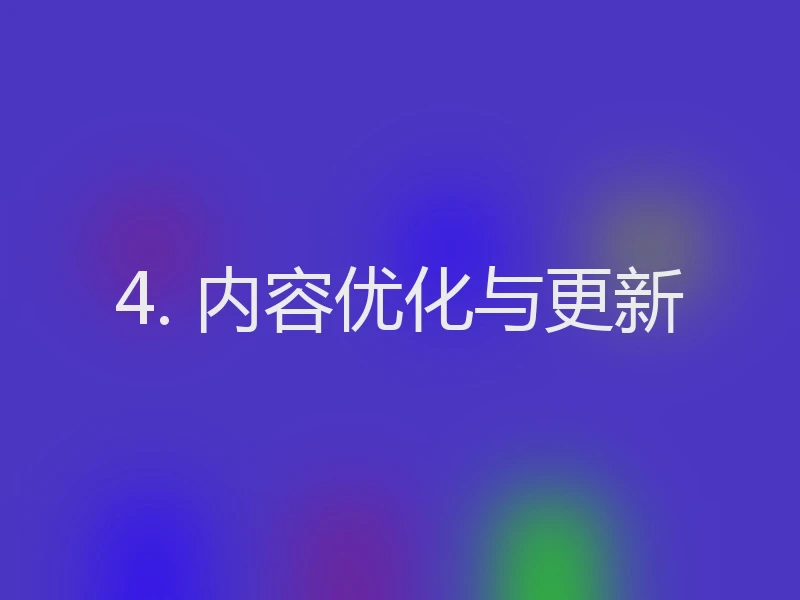 4. 内容优化与更新