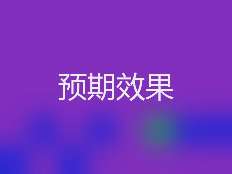 预期效果