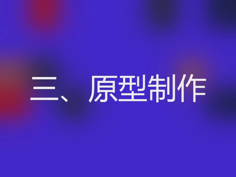 三、原型制作