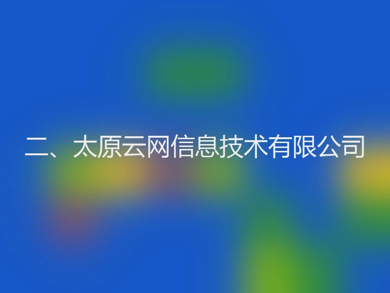 二、太原云网信息技术有限公司