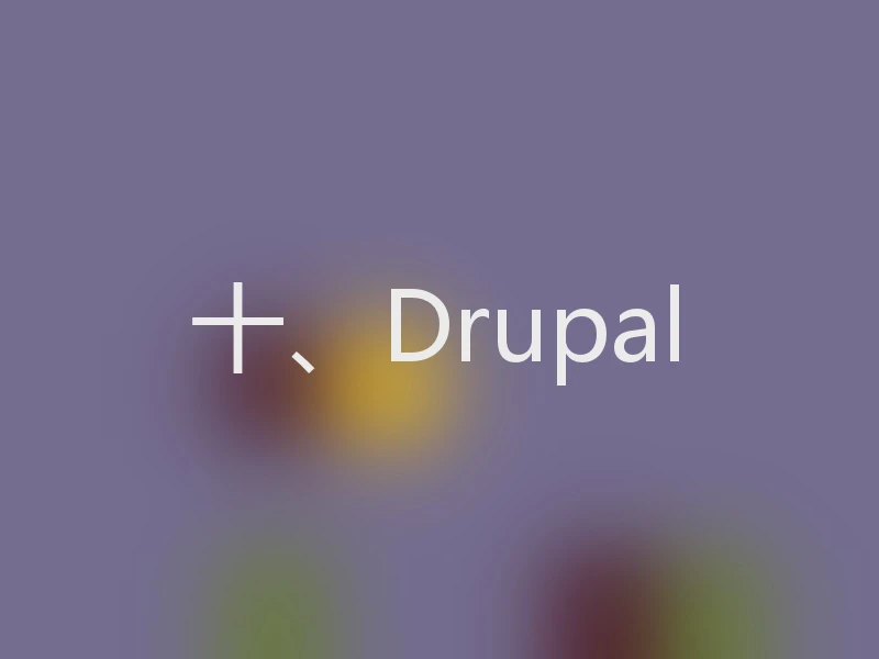 十、Drupal
