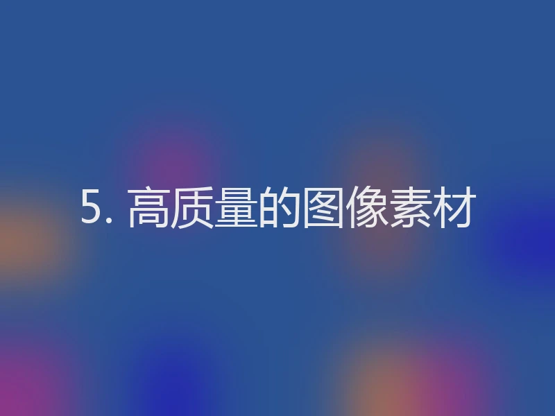 5. 高质量的图像素材