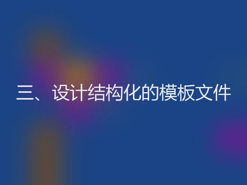 三、设计结构化的模板文件