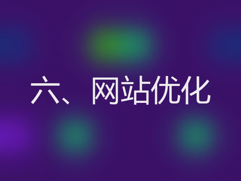 六、网站优化