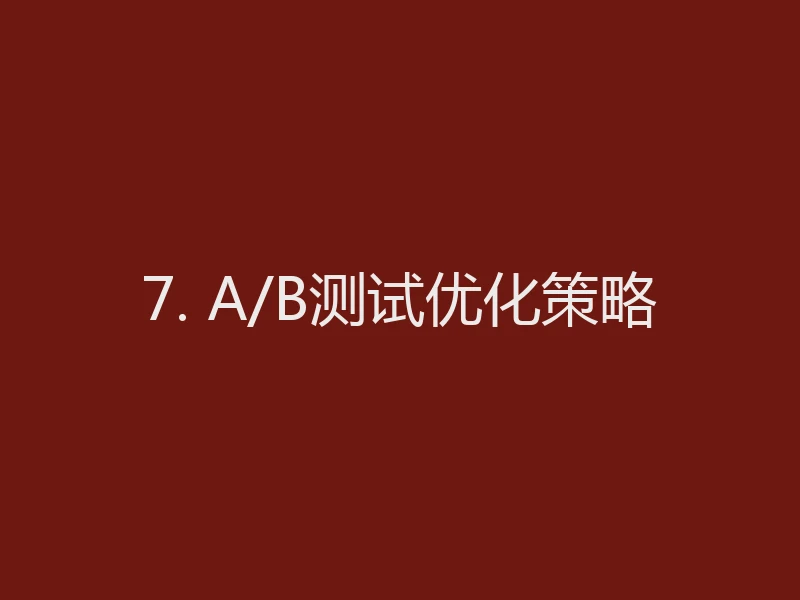 7. A/B测试优化策略