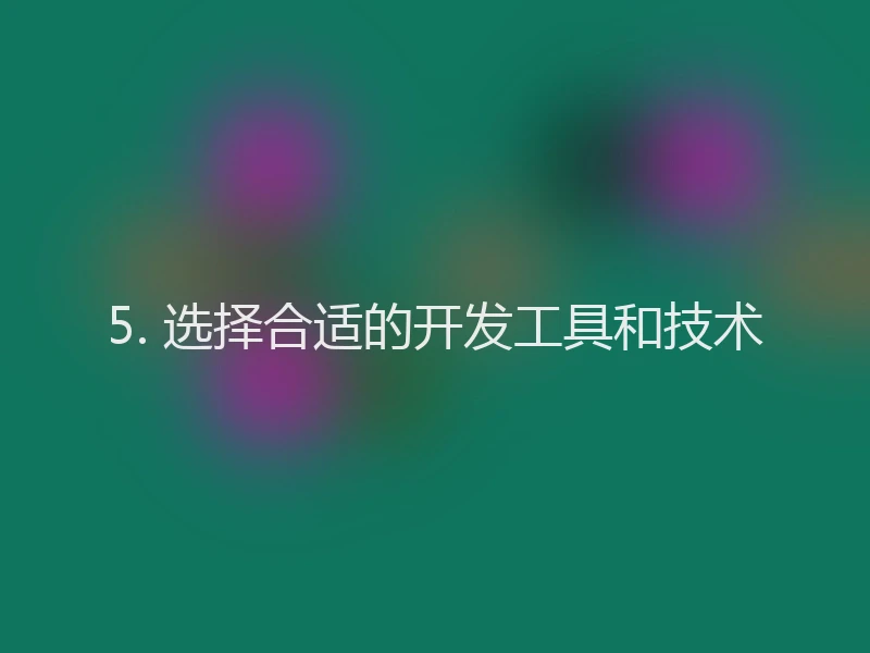 5. 选择合适的开发工具和技术