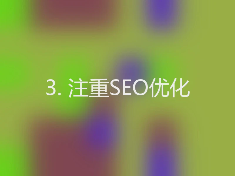 3. 注重SEO优化