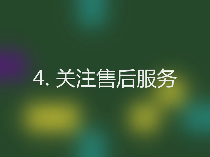 4. 关注售后服务