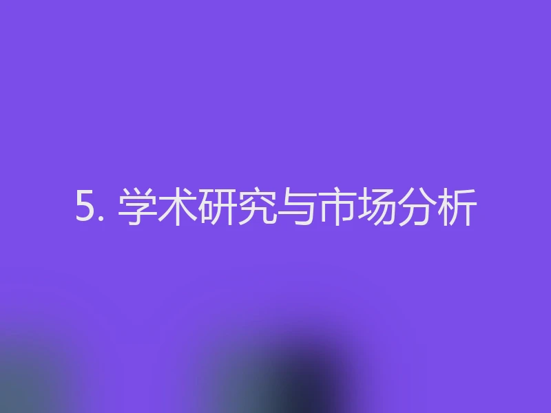 5. 学术研究与市场分析
